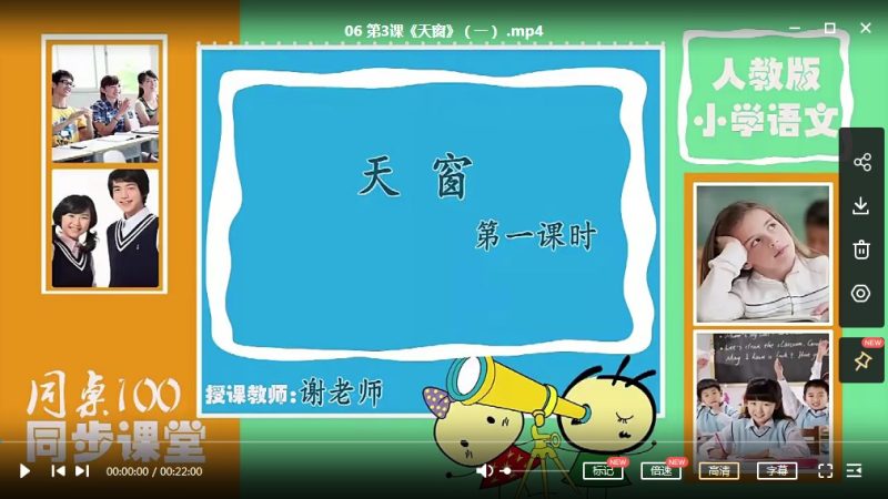 同桌100同步课堂小学四年级下册语文部编版同步课堂名师教学，课后复习专用MP4视频高中-初中-小学-大学等各类学习资源祝你学霸