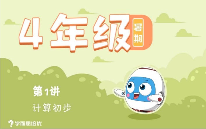 【学儿思】小学四年级数学短期班-暑假数学大白本刷题班（暑期班）MP4视频+PDF讲义，四年级数学暑假学习视频高中-初中-小学-大学等各类学习资源祝你学霸