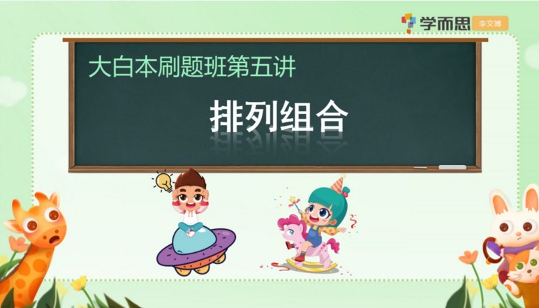 【学儿思】《小学六年级数学短期班暑假数学大白本刷题班（暑假）】 》MP4视频+PDF讲义，六年级数学暑期课程视频高中-初中-小学-大学等各类学习资源祝你学霸