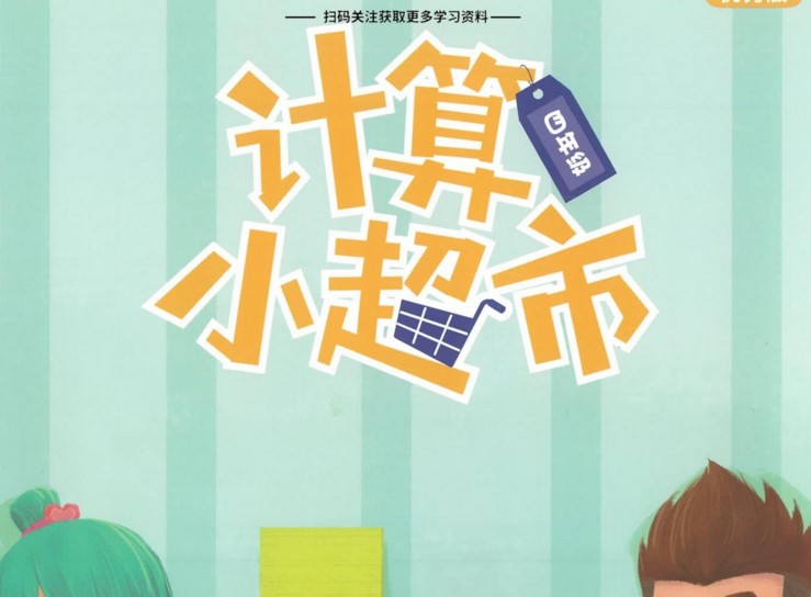 【8份PDF文档】小学四年级全册《学而思计算小超市》电子版资料，小学四年级计算口算题练习资料高中-初中-小学-大学等各类学习资源祝你学霸