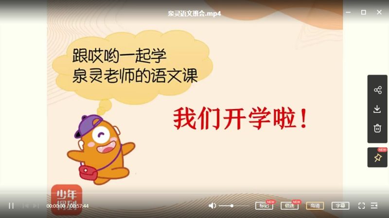 2020秋 《泉灵语文课》三年级 上学期 24讲带讲义MP4课程视频高中-初中-小学-大学等各类学习资源祝你学霸