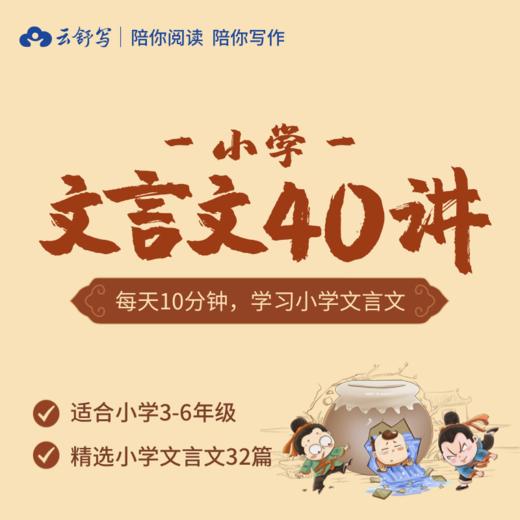 【小学文言文课程视频】云舒写小学阶段考试必考文言文40讲（适合3-6年级孩子）高中-初中-小学-大学等各类学习资源祝你学霸
