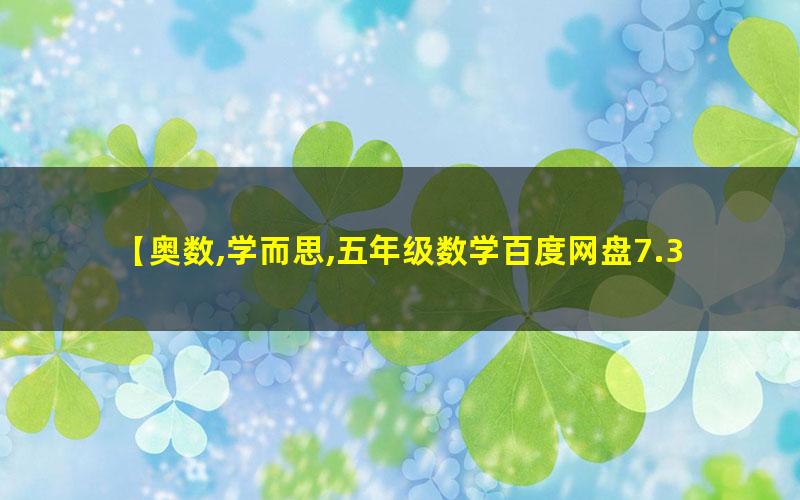 学而思 五年级数学全年班 奥数竞赛班高中-初中-小学-大学等各类学习资源祝你学霸