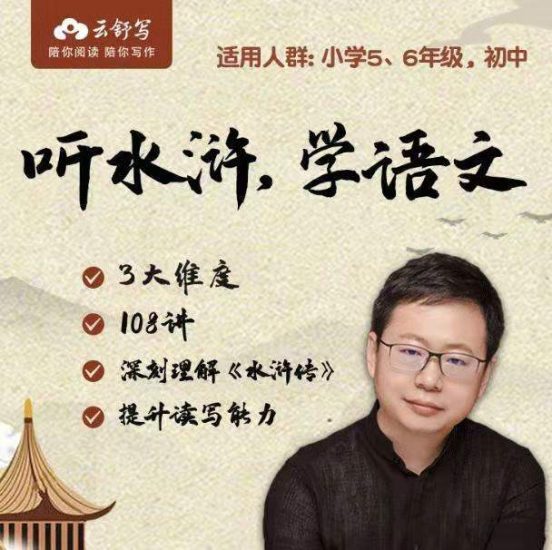 云舒写讲四大名著导读：《水浒传（完结）》讲义PDF文档+MP4课程视频，小学生学水浒传课程高中-初中-小学-大学等各类学习资源祝你学霸