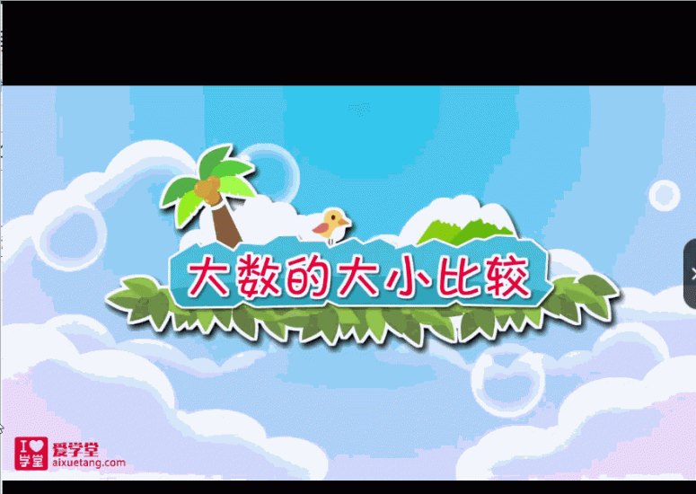 清华附小数学动画爱学堂：人教版数学动画四年级上册（30课MP4视频完整版）高中-初中-小学-大学等各类学习资源祝你学霸