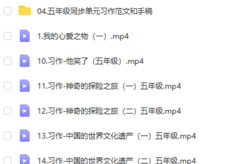 [抖音推荐]文老师作文课-五年级同步单元习作 (19课时) 学习课程高中-初中-小学-大学等各类学习资源祝你学霸