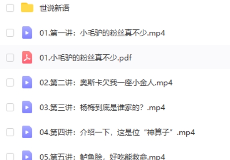 【完结】2022暑四年级文言文世说新语精讲高中-初中-小学-大学等各类学习资源祝你学霸