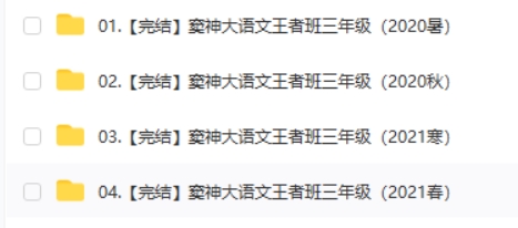 窦神大语文王者班三年级暑秋寒春合集高中-初中-小学-大学等各类学习资源祝你学霸