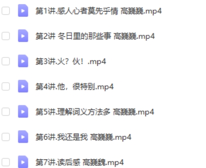 高巍巍 小学语文三年级语文寒假班 7讲完结高中-初中-小学-大学等各类学习资源祝你学霸