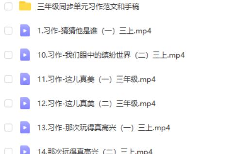 [抖音推荐]文老师作文课-三年级同步单元习作(30课时) 学习资源高中-初中-小学-大学等各类学习资源祝你学霸