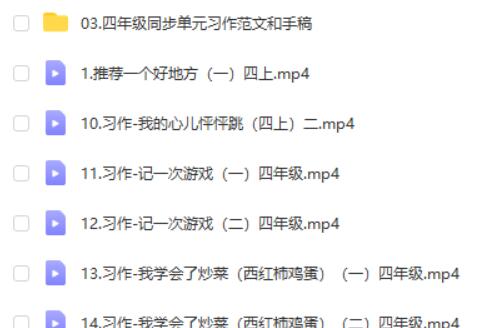 [抖音推荐] 文老师作文课-四年级同步单元习作 (23课时)学习资源高中-初中-小学-大学等各类学习资源祝你学霸