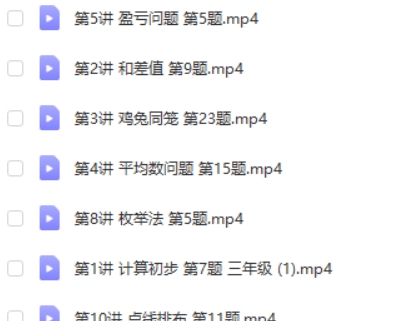 小学三年级数学思维创新大通关 10讲带讲义高中-初中-小学-大学等各类学习资源祝你学霸