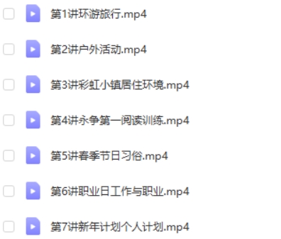 韩冬雨 小学英语 小学四年级英语寒假班 7讲完结高中-初中-小学-大学等各类学习资源祝你学霸