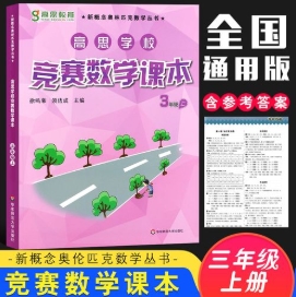 小学三年级上册竞赛数学同步课程20节完整版高中-初中-小学-大学等各类学习资源祝你学霸