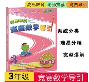 [高思数学思维]小学三年级下册竞赛数学同步课程20节完整版高中-初中-小学-大学等各类学习资源祝你学霸