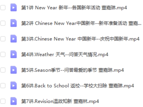董嘉琳 小学三年级英语寒假班 7讲完结高中-初中-小学-大学等各类学习资源祝你学霸