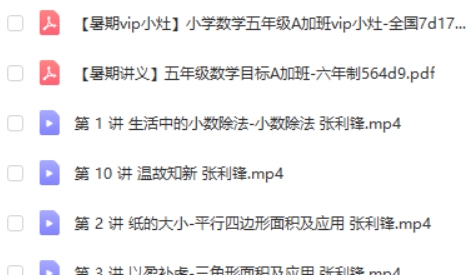 张利峰 小学数学2020暑 五年级数学目标A+班高中-初中-小学-大学等各类学习资源祝你学霸
