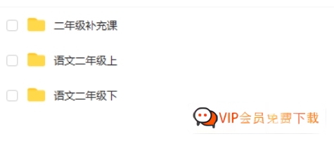 【高思网课】 思泉大语文二年级上下合集高中-初中-小学-大学等各类学习资源祝你学霸