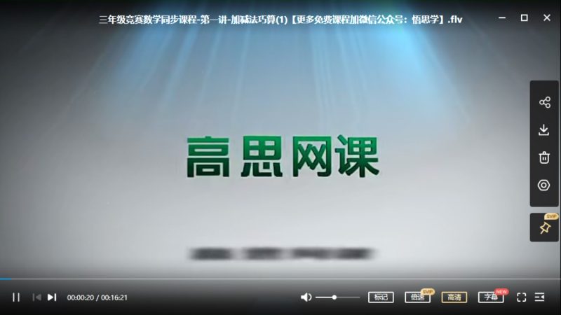 [数学思维训练]小学三年级下册竞赛数学同步课程20节完整版 MP4视频高中-初中-小学-大学等各类学习资源祝你学霸