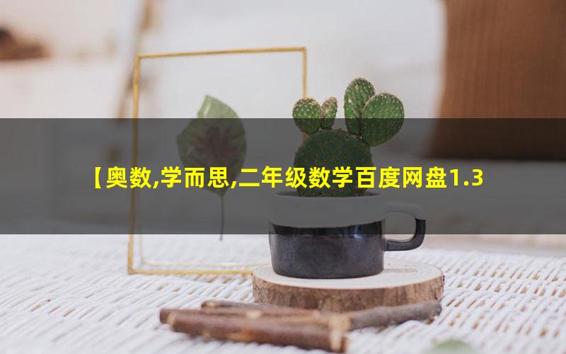学而思 二年级数学奥数竞赛秋季班高中-初中-小学-大学等各类学习资源祝你学霸