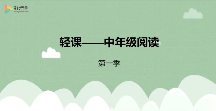 【小学语文网课】麻静 小学语文三、四年级阅读理解提升课（16讲完结）高中-初中-小学-大学等各类学习资源祝你学霸