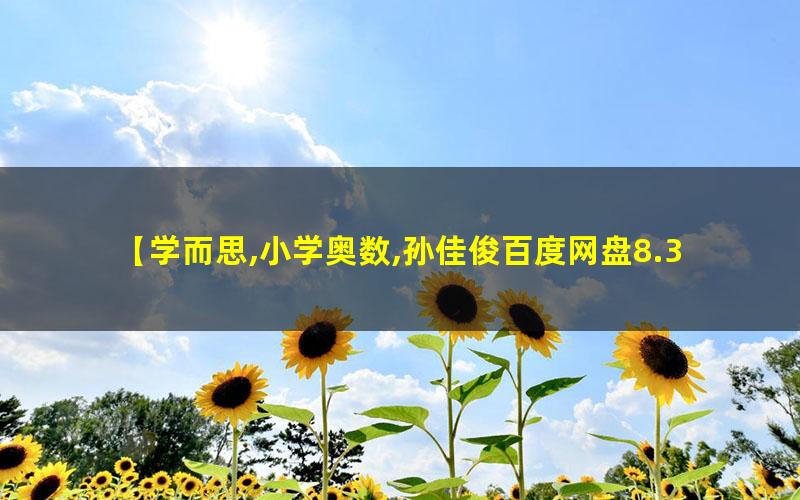 孙佳俊 小学奥数三年级春季超常班高中-初中-小学-大学等各类学习资源祝你学霸