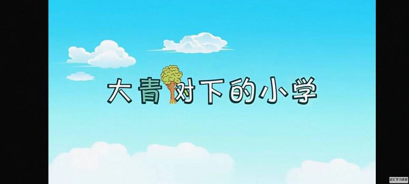 【三年级课堂视频】麻豆动画部编版三年级上册语文，教材配套课程视频动画（35集全）MP4视频高中-初中-小学-大学等各类学习资源祝你学霸