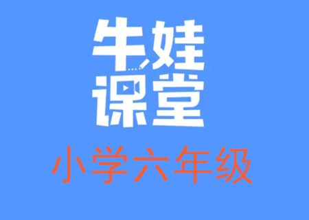小学六年级奥数数学培训，牛娃课堂六年级数学教学课程视频课【完结】（六年级数学思维培养课程）高中-初中-小学-大学等各类学习资源祝你学霸