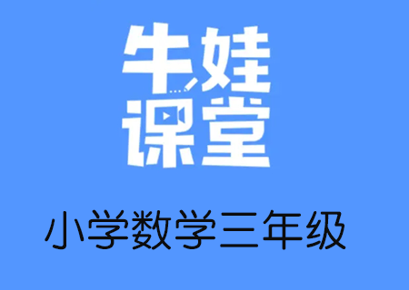 小学三年级奥数数学培训，牛娃课堂三年级数学教学课程视频课【完结】（三年级数学思维培养课程）高中-初中-小学-大学等各类学习资源祝你学霸