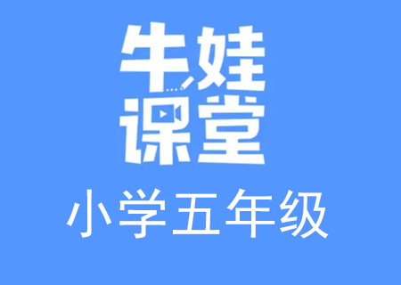 小学五年级奥数数学培训，牛娃课堂五年级数学教学课程视频课【完结】（五年级数学思维培养课程）高中-初中-小学-大学等各类学习资源祝你学霸