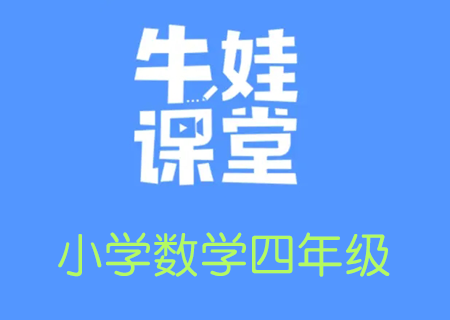 小学四年级奥数数学培训，牛娃课堂四年级数学教学课程视频课【完结】高中-初中-小学-大学等各类学习资源祝你学霸
