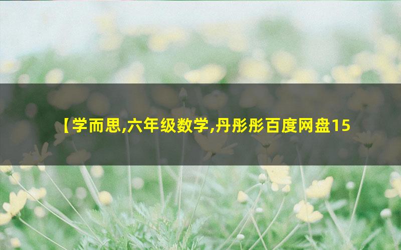 丹彤彤 六年级数学2021年秋季目标S+班高中-初中-小学-大学等各类学习资源祝你学霸