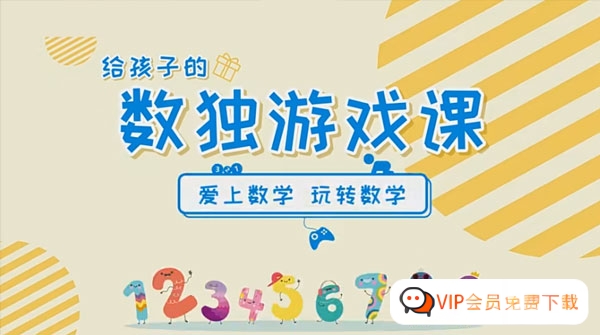 芝麻学社 给孩子的数独游戏课：数独有意思-共10课时465M，包含MP4文件高中-初中-小学-大学等各类学习资源祝你学霸