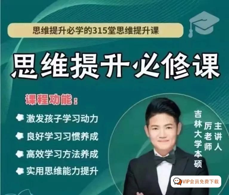 厉老师思维提升必学的315堂思维提升课全套（1-6年级视频+讲义+练习册）小学数学提升利器高中-初中-小学-大学等各类学习资源祝你学霸