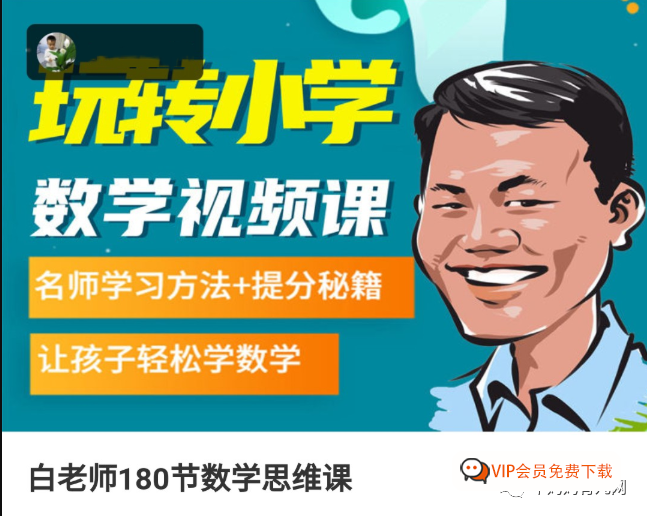玩转小学数学《白老师180节数学思维课》1-6年级名师学习方法+提分秘籍高中-初中-小学-大学等各类学习资源祝你学霸