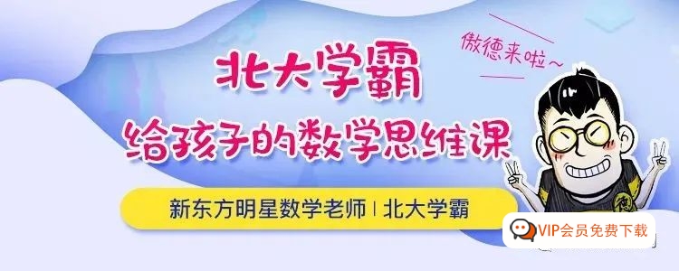 小学3-6年级的 北大学霸给孩子的数学思维课，“傲德老师”让你的孩子成绩飞起来高中-初中-小学-大学等各类学习资源祝你学霸