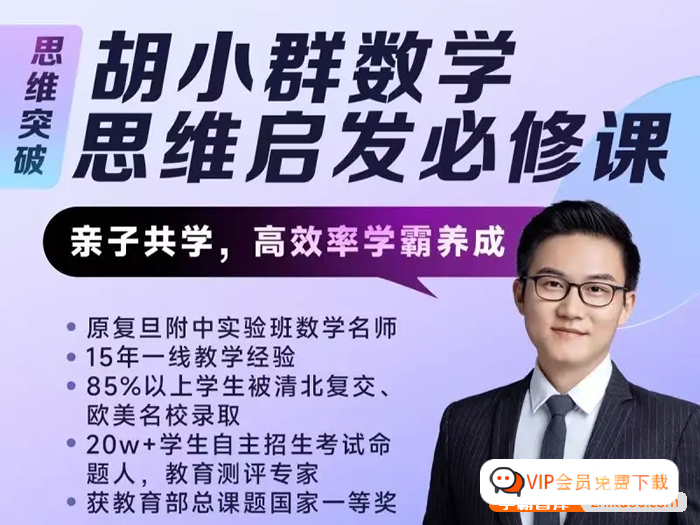 【胡小群讲数学】胡小群小学数学思维启发必修课L0-L6全套视频课程2023版《小学数学思维一步到位》高中-初中-小学-大学等各类学习资源祝你学霸