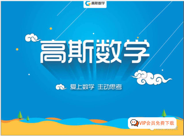 【家长推荐】1-6年级全421集高斯数学教材配套动画视频，看动画搞定小学数学疑难点高中-初中-小学-大学等各类学习资源祝你学霸