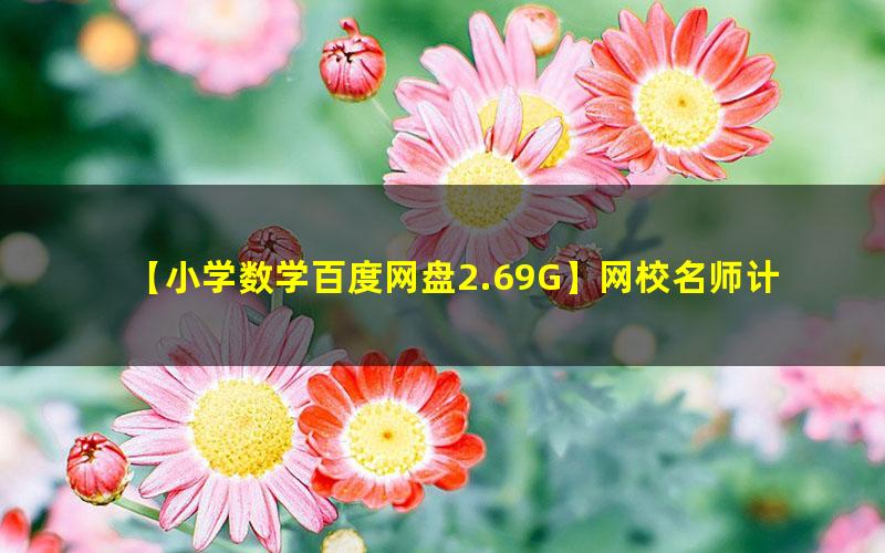 网校名师计算课 小学1~4年级三节课全算对高中-初中-小学-大学等各类学习资源祝你学霸