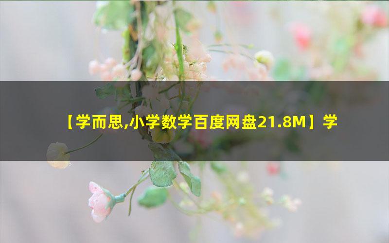 学而思 乐读1~6年级应用题专项练习电子文档高中-初中-小学-大学等各类学习资源祝你学霸