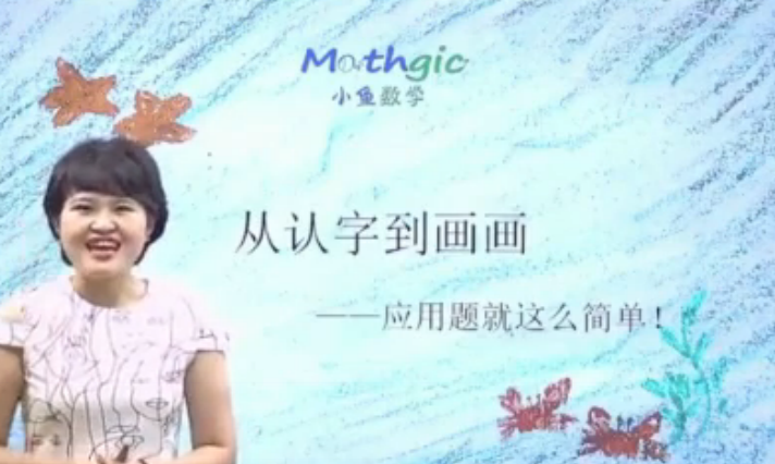 【16课完结】小鱼老师《小学数学应用题专项突破》MP4视频课程+资料文档，小学数学应用题网课课程高中-初中-小学-大学等各类学习资源祝你学霸