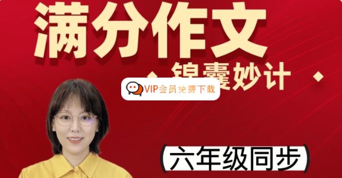 【刘安妮博士大语文】刘安妮小学六年级语文同步课堂满分作文12集视频课程高中-初中-小学-大学等各类学习资源祝你学霸