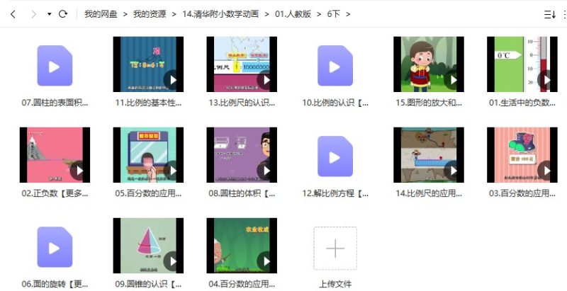 清华附小数学动画爱学堂：人教版数学动画六年级下册（15课MP4视频完整版）高中-初中-小学-大学等各类学习资源祝你学霸