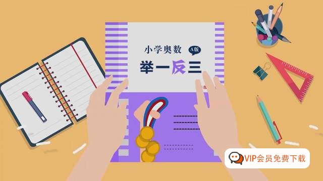 重磅推荐！《小学奥数举一反三》适合1~6年级全册讲解视频+讲义练习题+课件合集高中-初中-小学-大学等各类学习资源祝你学霸