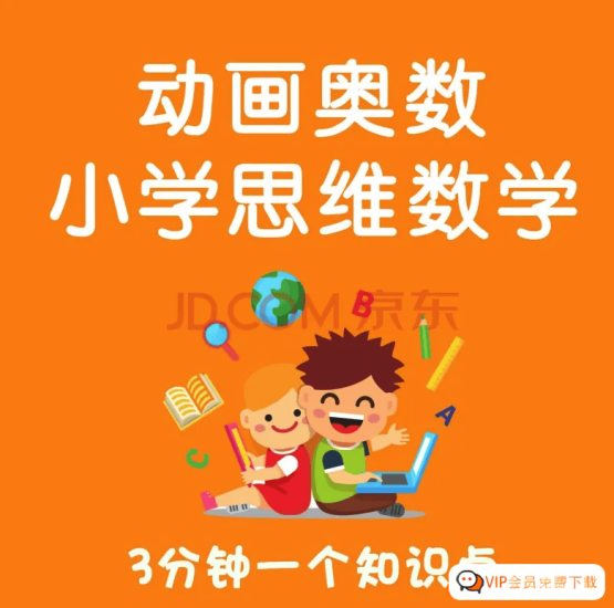 【乐乐课堂】小学奥数1-6年级全套课程-看动画学奥数学习动画视频课高中-初中-小学-大学等各类学习资源祝你学霸