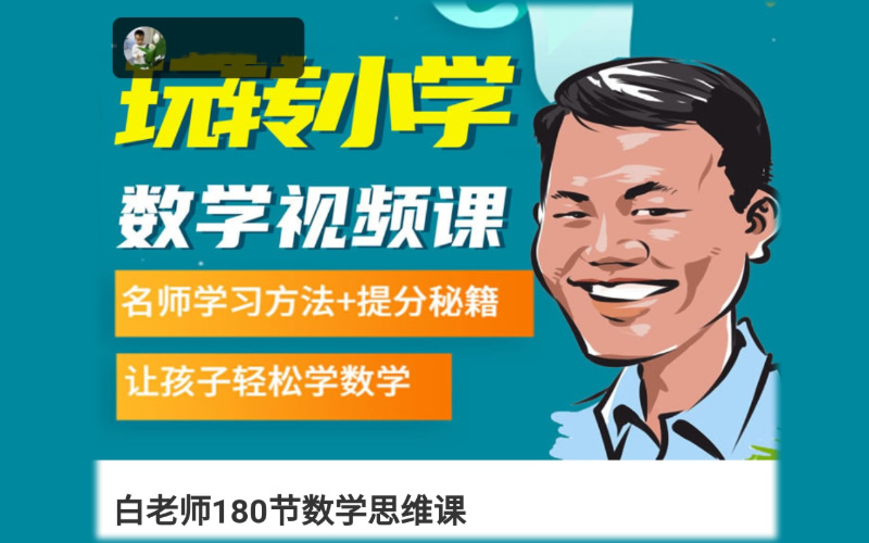 白老师玩转数学小学奥数1-6年级180讲视频（名师学习提分秘籍）+PDF讲义文档百度网盘下载高中-初中-小学-大学等各类学习资源祝你学霸