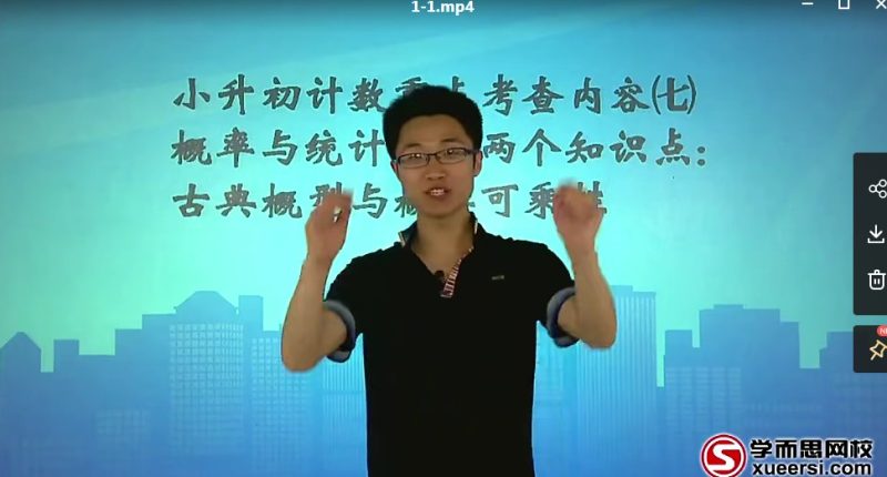 【学而思小学奥数培训视频】小学奥数七大专题（计数）培训课MP4视频，小学奥数应用题课程高中-初中-小学-大学等各类学习资源祝你学霸