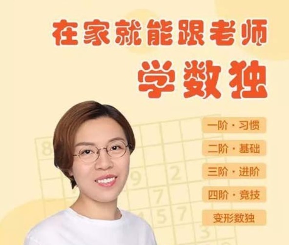 【学儿思】《小学组数学数独新星训练营第1-4阶 》MP4视频+PDF讲义，小学数独学习培训课程视频高中-初中-小学-大学等各类学习资源祝你学霸
