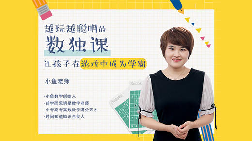 FvSmCqL8J-r0wRe3L3MrLHXcP6xH.jpg 【完结】小鱼老师《小学数独教学辅导学习》MP4视频课程+资料文档,小学数学数独网课课程