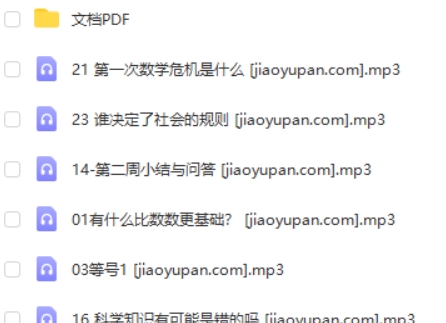 ​​​​​​​林欣浩 小学数学 《数学有意思》音频课程全30讲mp3高中-初中-小学-大学等各类学习资源祝你学霸